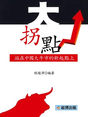 cover image of 大拐點：站在中國大牛市的新起點上